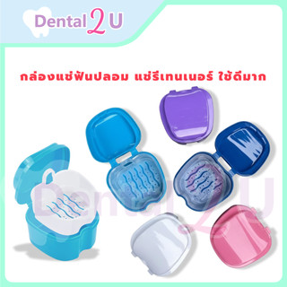 ลด50%ในไลฟ์ 🦷 [พร้อมส่ง] 🌈กล่องแช่ฟันปลอม แช่รีเทนเนอร์ ใช้ดีมาก