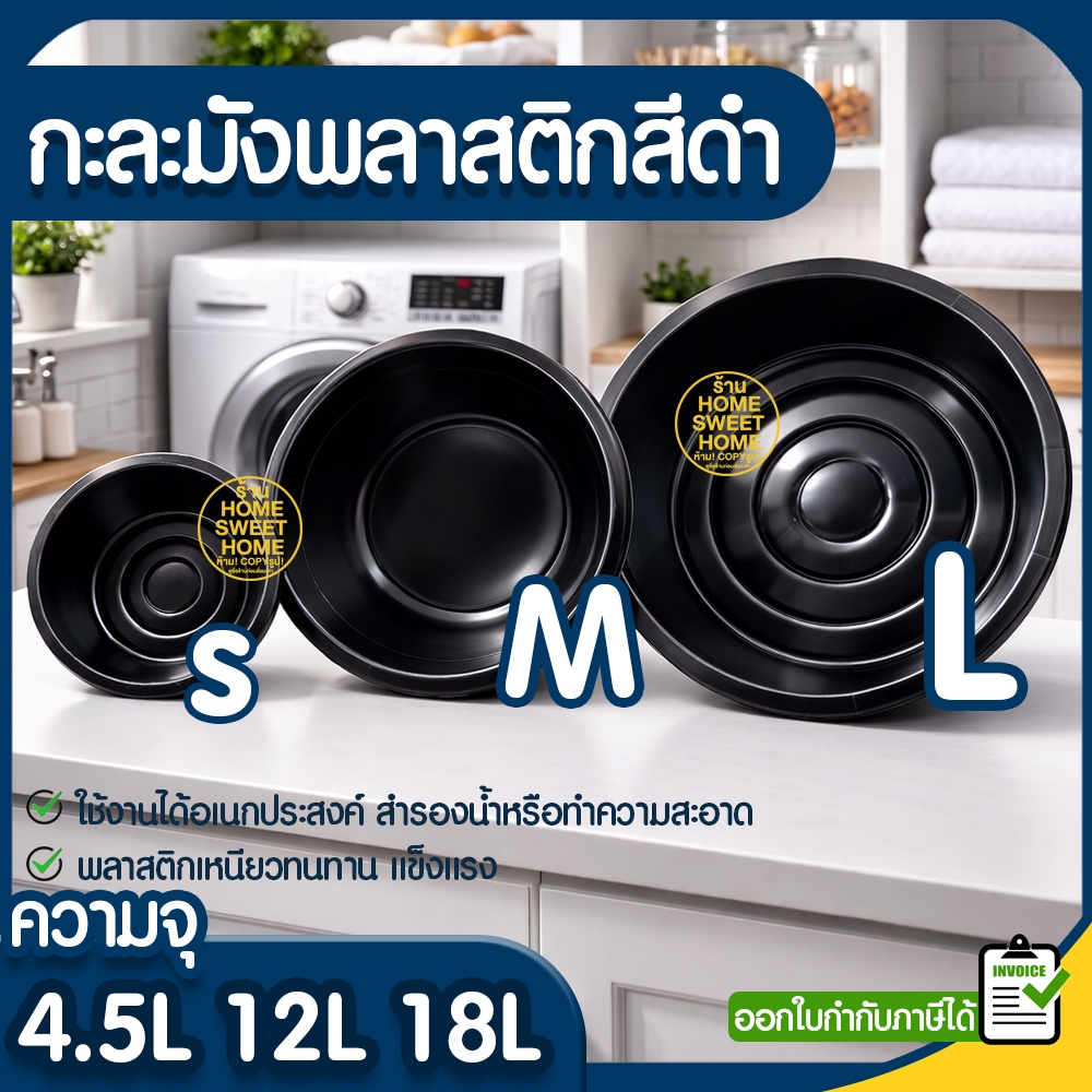 *โค้ดส่งฟรี* กะละมังพลาสติก สีดำ ใช้สำหรับซักผ้า แบบทรงมังกลม กะละมัง กะละมังดำ  Outlet