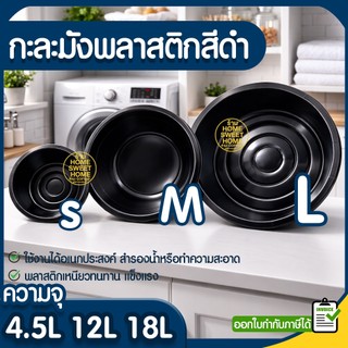 *โค้ดส่งฟรี* กะละมังพลาสติก สีดำ ใช้สำหรับซักผ้า แบบทรงมังกลม กะละมัง กะละมังดำ  Outlet