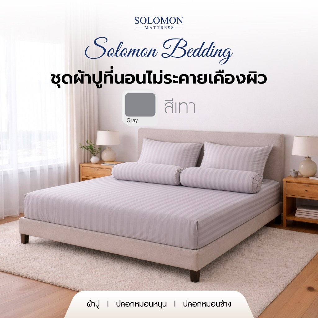 SOLOMON ผ้าปูที่นอน ชุดผ้าปูที่นอน ชุดเครื่องนอน ผ้าปู  ปลอกหมอน สีเทา