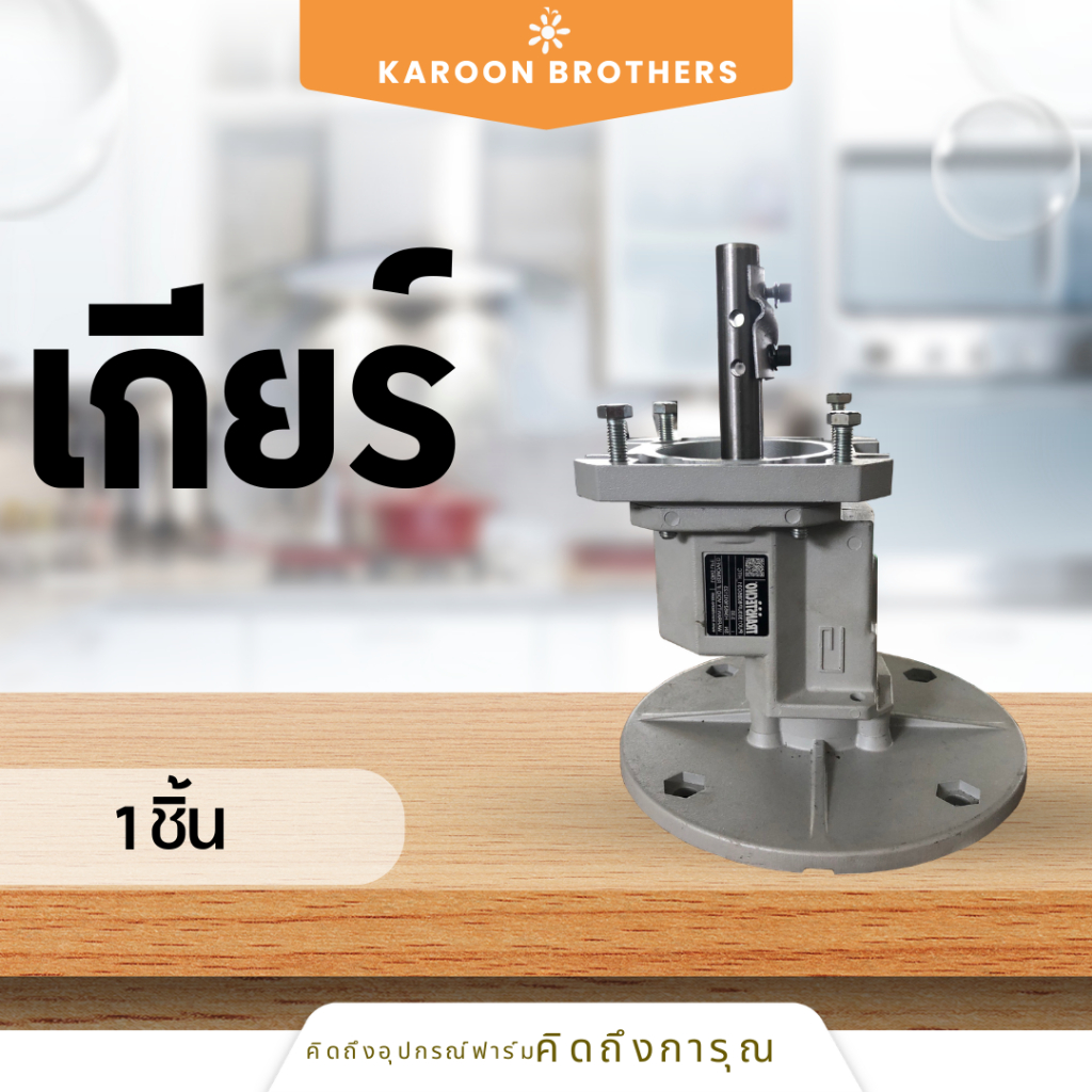 เกียร์แกนเพลา มอเตอร์เกียร์ ออกใบกำกับภาษีได้ (เลือกขนาดในตะกร้า)