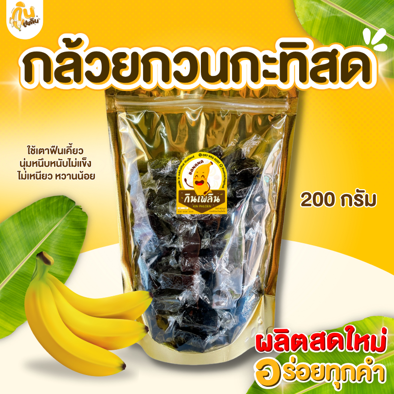 กินเพลิน✨กล้วยกวนกะทิสด 200 กรัม กล้วยกวนกะทิ หนึบหนับ มัน หอมเตาฟืน