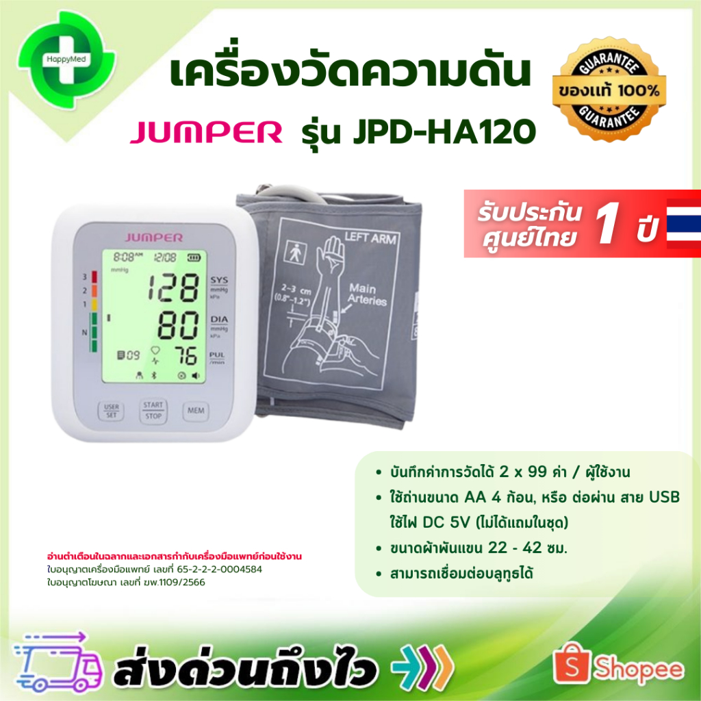 เครื่องวัดความดัน Jumper รุ่น JPD-HA120 บลูทูธ