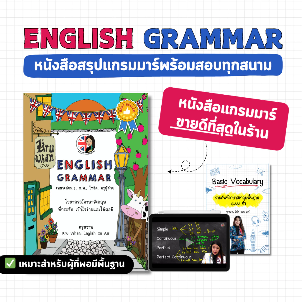 หนังสือสรุปแกรมมาร์พร้อมสอบทุกสนาม แถมหนังสือศัพท์ 3,000 คำ