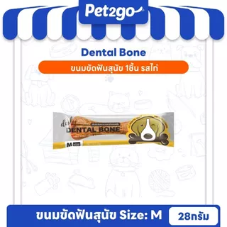 PET2GO ขนมสุนัข ขนมขัดฟันสุนัข เดลี่ เดนทัลโบน size (M) 28g (1ชิ้น)