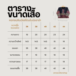 เสื้อใบปอผ้าฝ้ายชินมัยสโตนวอช คอกลมแขนยาวแต่งผ้าทอลายอาข่า สไตล์พื้นเมือง ใส่สบาย มีขนาด 36-44 นิ้ว