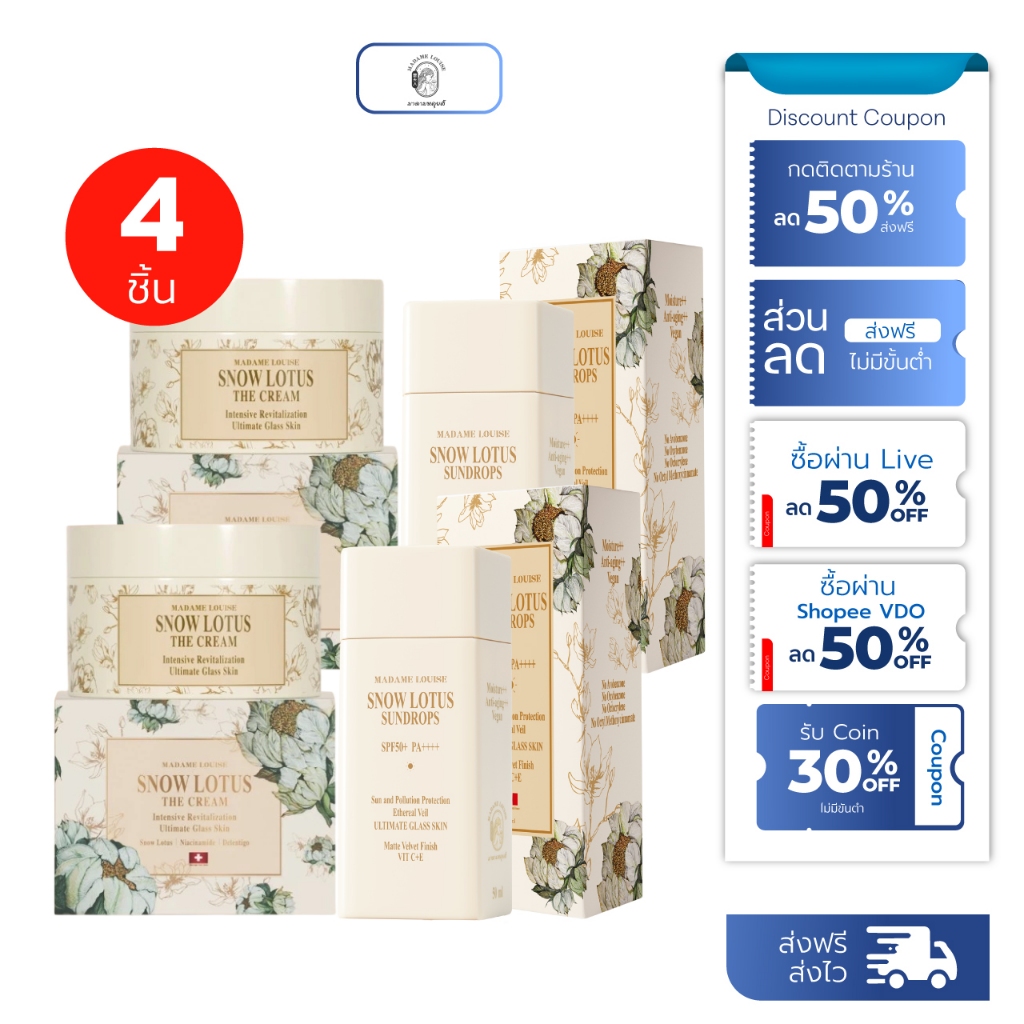 [ เซ็ตโดนใจ 4 ชิ้น!! ] Madame Louise ครีมบำรุงผิวหน้า+ครีมกันแดด มาดามหลุยส์ Snow Lotus พร้อมส่ง