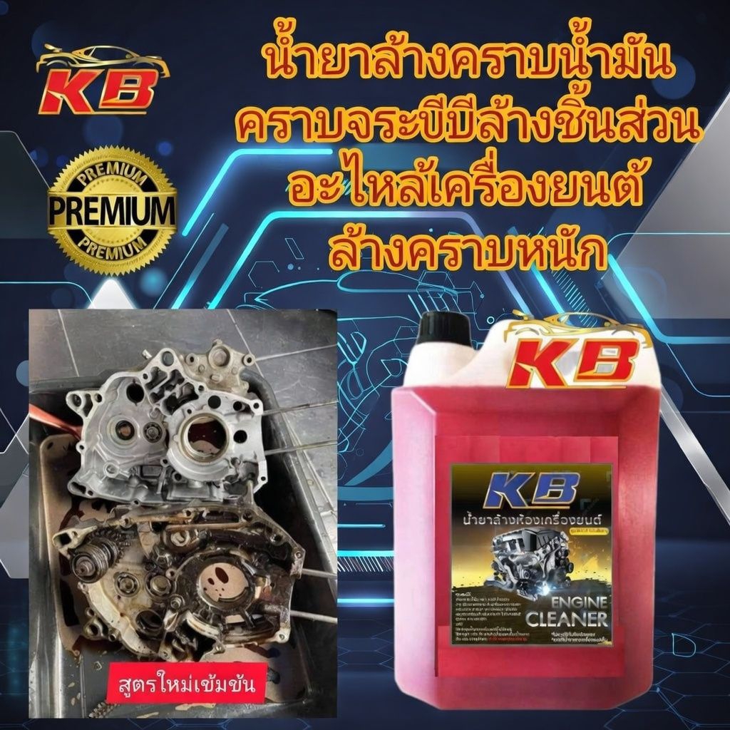 น้ำยาล้างคราบน้ำมัน คราบจาระบีล้างชิ้นส่วน อะไหล่เครื่องยนต์ ล้างคราบหนัก1000และ5000ml