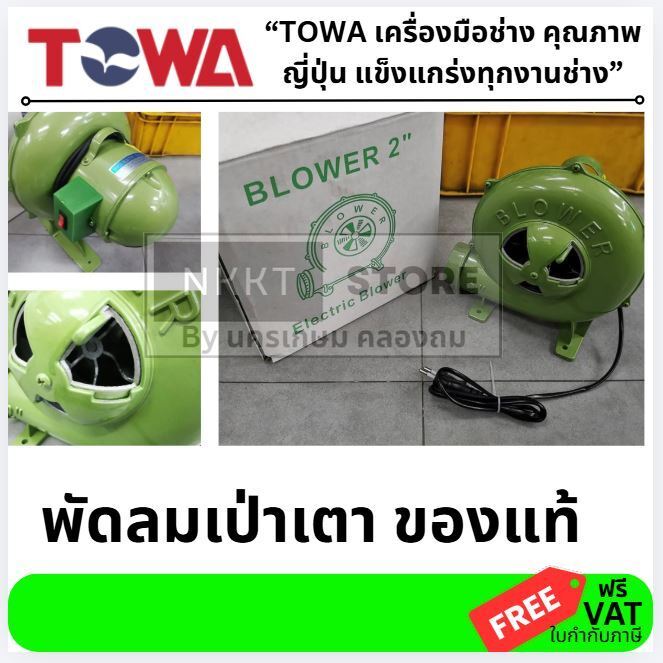 TOWA  พัดลมเป่าเตา ELC-BL-XXX-TW  พัดลมหอยโข่ง หอยโข่งเป่าเตา มี 2 ขนาด 2 นิ้ว กับ 4 นิ้ว มี QC ทุกตัว towa ของแท้