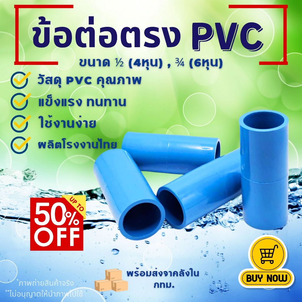 (แพค 50/100 ตัว) ข้อต่อตรง PVC ขนาด 1/2 (4หุน), 3/4 (6หุน) สีฟ้า สำหรับงานประปา