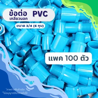 (แพค50/100ตัว) ข้อต่อตรงเกลียวนอก PVC ขนาด1/2 สวมท่อ (4หุน) , 3/4 (6หุน) สีฟ้า สำหรับงานประปา ใส่กับสปริงเกอร์
