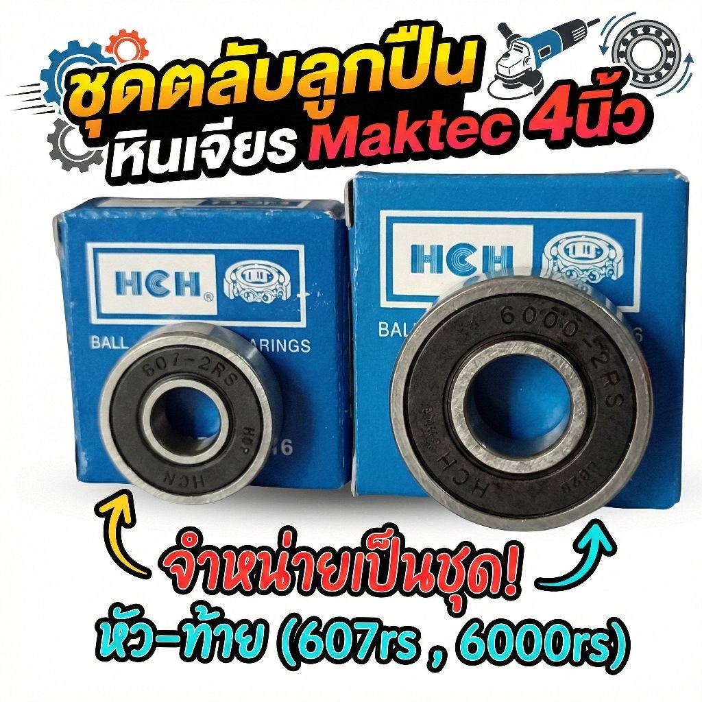ตลับลูกปืน หินเจียร Maktec 4 นิ้ว รุ่น MT954 MT955 MT958 (เบอร์ 607+6000) เกรด A ลูกปืนหัวท้าย (1 คู่)
