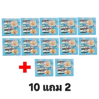 [10แถม2] Wafello วาเฟโร เวเฟอร์กรอบสอดไส้ครีม 28g.[❗️จำกัด 1 ลังต่อคำสั่งซื้อ❗️]