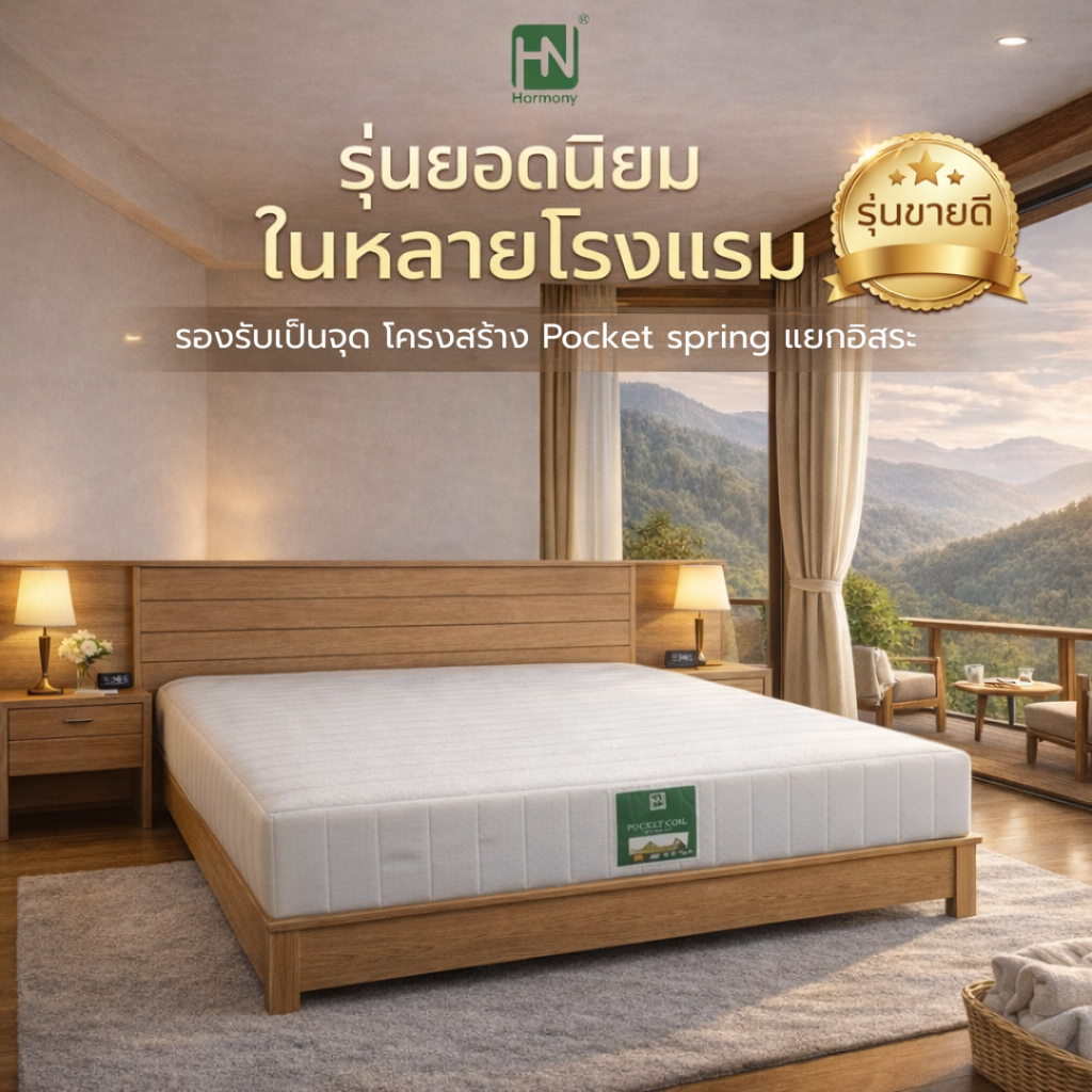 Harmony ที่นอนพ็อกเก็ตสปริง 7zone รุ่นยอดนิยมในโรงแรม ระบายอากาศดี นอนสบาย ลดปวดหลัง หนา 10 นิ้ว