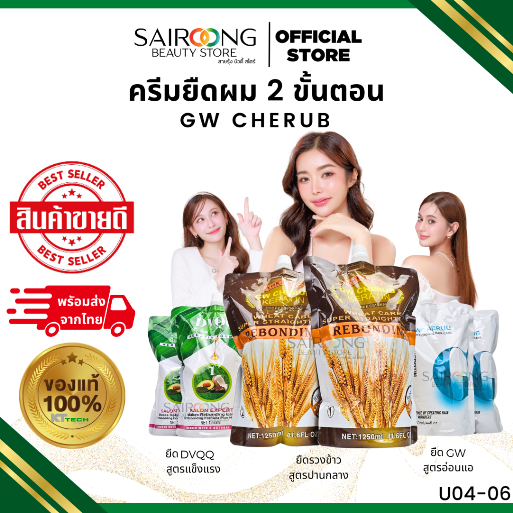 [ของแท่ 100%] ครีมยืดผม 2 ขั้นตอน GW CHERUB KERATIN ครีมยืดผมผสมเคราติน ปริมาณ 1250 มล.