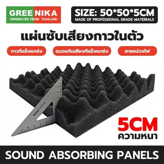 GREENIKA แผ่นซับเสียงกาวในตัว ติดผนังเเบบ 50*50*5ซม ที่เก็บเสียงห้อง กันความร้อน ติดตั้งง่าย