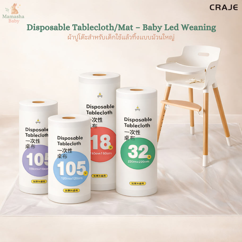 Craje ผ้าปูโต๊ะใช้แล้วทิ้ง ม้วนใหญ่สุดคุ้ม ผ้าปูพื้น สำหรับเด็กฝึกทานอาหารเอง baby led weaning (blw)