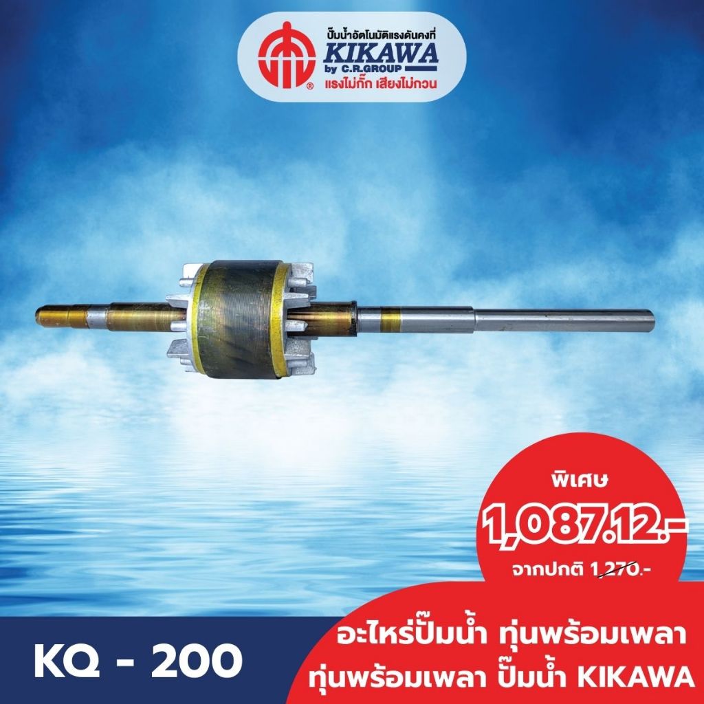 อะไหล่ปั๊มน้ำ ทุ่น ทุ่นปั๊มน้ำ ทุ่นพร้อมเพลาปั๊มน้ำ KIKAWA
