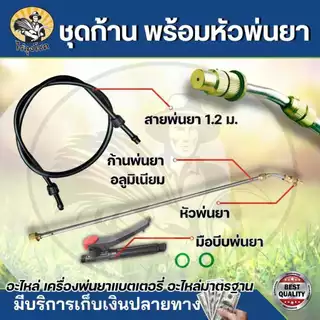 ชุดอะไหล่ถังพ่นยา ด้ามพ่นยาทองเหลืองหัวงอ ครบชุด (ด้ามบีบ ก้านฉีดยึด สายพ่นยา หัวพ่นยา) by ไร่ลุงโชค