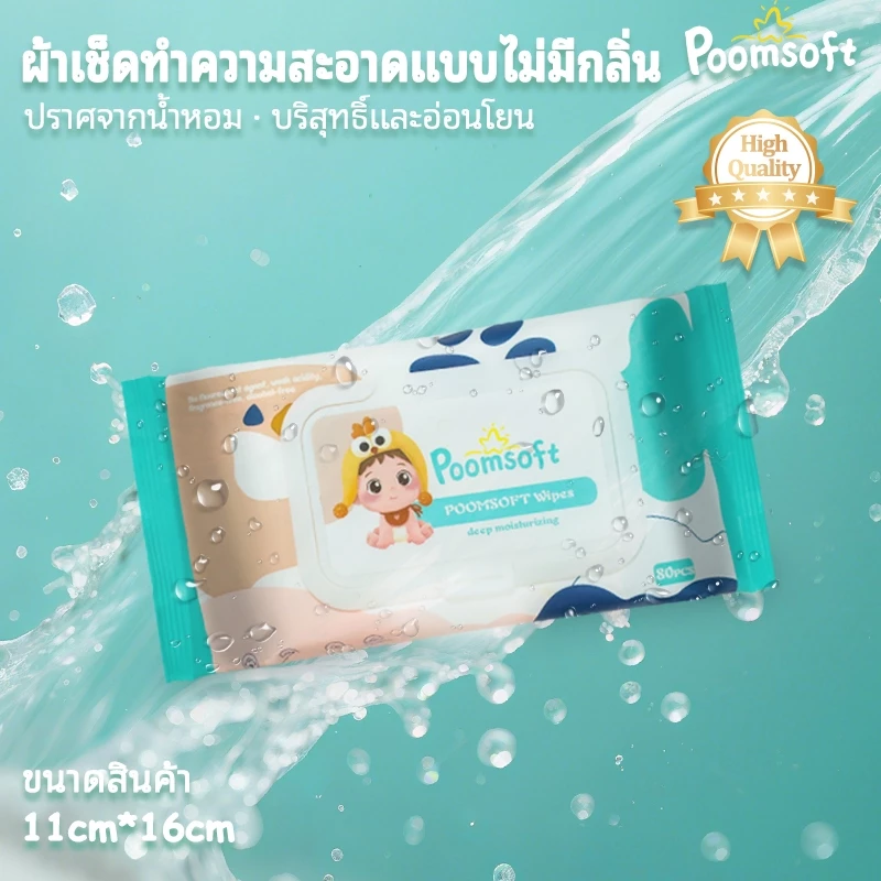 POOMSOFT ทิชชู่เปียก 80 ชิ้น/แพ็ค ผ้าเช็ดทำความสะอาดแบบเปียก ผ้าเช็ดทำความสะอาดเด็ก Baby Wipes thumbnail 3