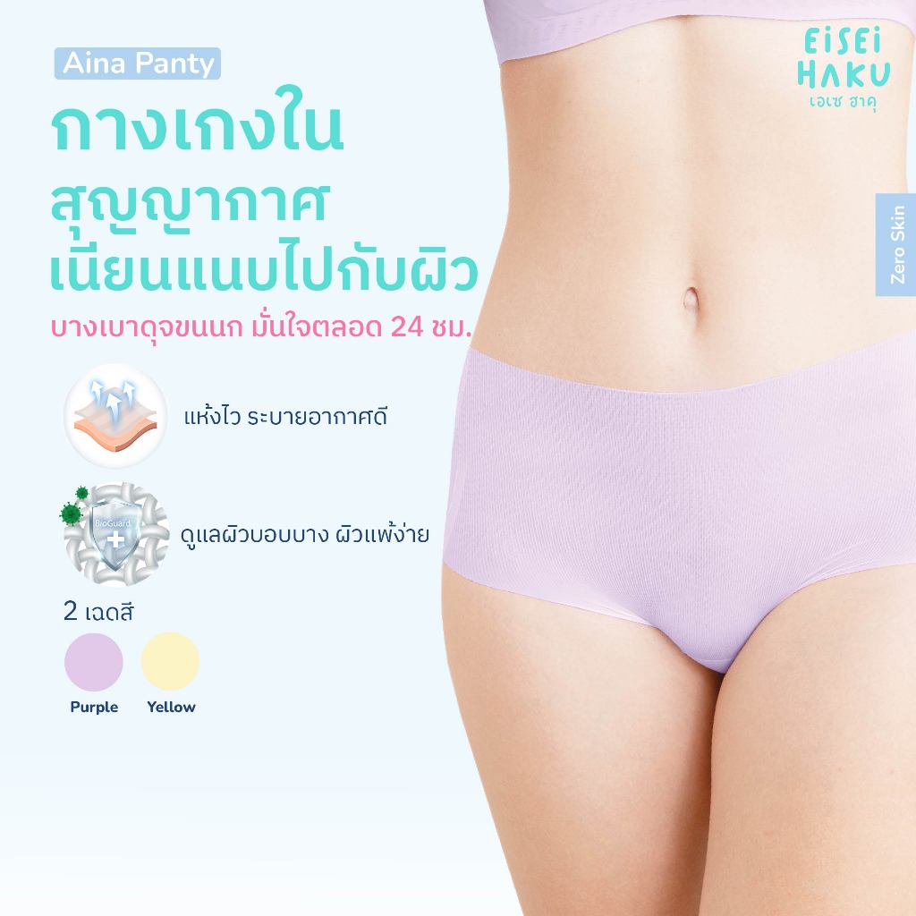 Eisei Haku Aina Panty กางเกงในสุญญากาศ บางเบากว่ากระดาษ A4 ใส่สบายเหมือนไม่ได้ใส่ของจริง ระบายอากาศดีสุดๆ