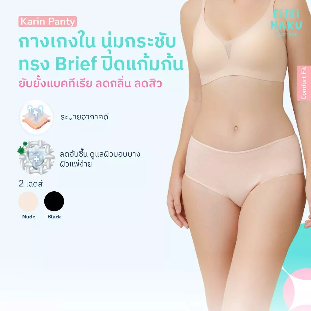 Eisei Haku Karin Panty กางเกงในลดกลิ่นอับ มีนวัตกรรม BioGuard ยับยั้งแบคทีเรีย ผ้านุ่ม ใส่สบาย ระบายอากาศดี