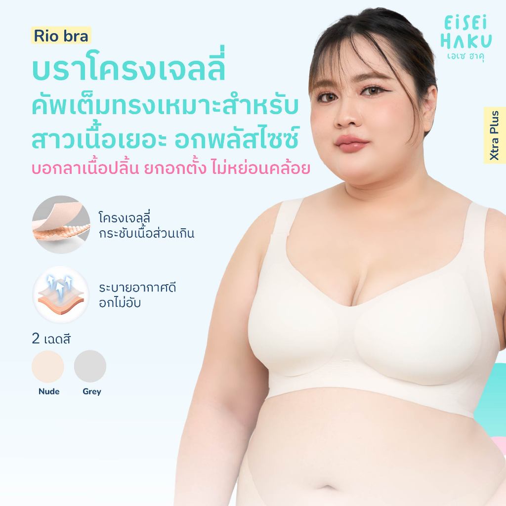 Eisei Haku Rio Bra บราไซซ์ใหญ่ ใส่สบาย บราสำหรับสาวพลัสไซซ์ กระชับ ทรงเต็มเต้า เก็บเนื้อปลิ้น มีตะขอ