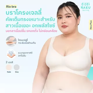Eisei Haku Rio Bra บราไซซ์ใหญ่ ใส่สบาย บราสำหรับสาวพลัสไซซ์ กระชับ ทรงเต็มเต้า เก็บเนื้อปลิ้น มีตะขอ