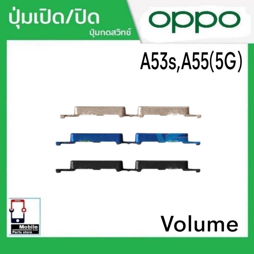ปุ่มกดสวิทช์ด้านนอก OPPO A53s / A55(5G) ปุ่มเปิด/ปิด ปรับระดับเสียงขึ้นลง ปุ่มเพิ่มเสียง/ลดเสียง