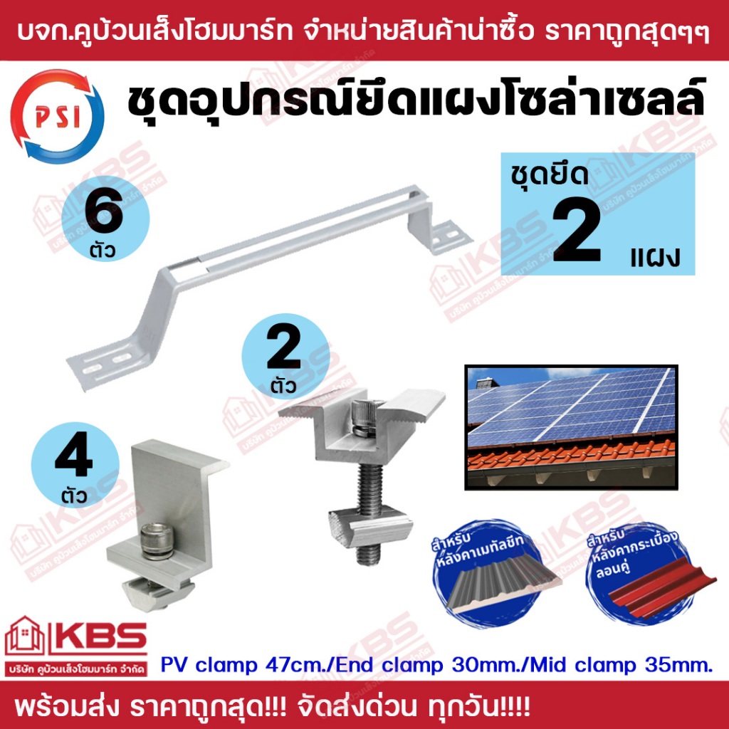PSI ชุดจับยึดหลังคาเมทัลชีท และ กระเบื้องลอนคู่ สำหรับ 2-12 แผง PV Clamp 47ซม. END Clamp 30 มม. MID Clamp 35 มม. ใช้แทนร
