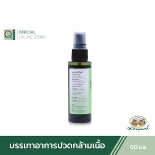 อภัยภูเบศร มัสคูล สเปรย์ 60 มล. เซตคู่ (2ชิ้น)