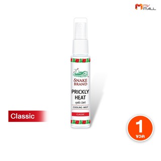 Snake Brand Cooling Mist บอดี้มิสท์ สเปรย์สูตรเย็น ตรางู 30ml. กลิ่นคลาสสิค กลิ่นหอม เย็นสดชื่น