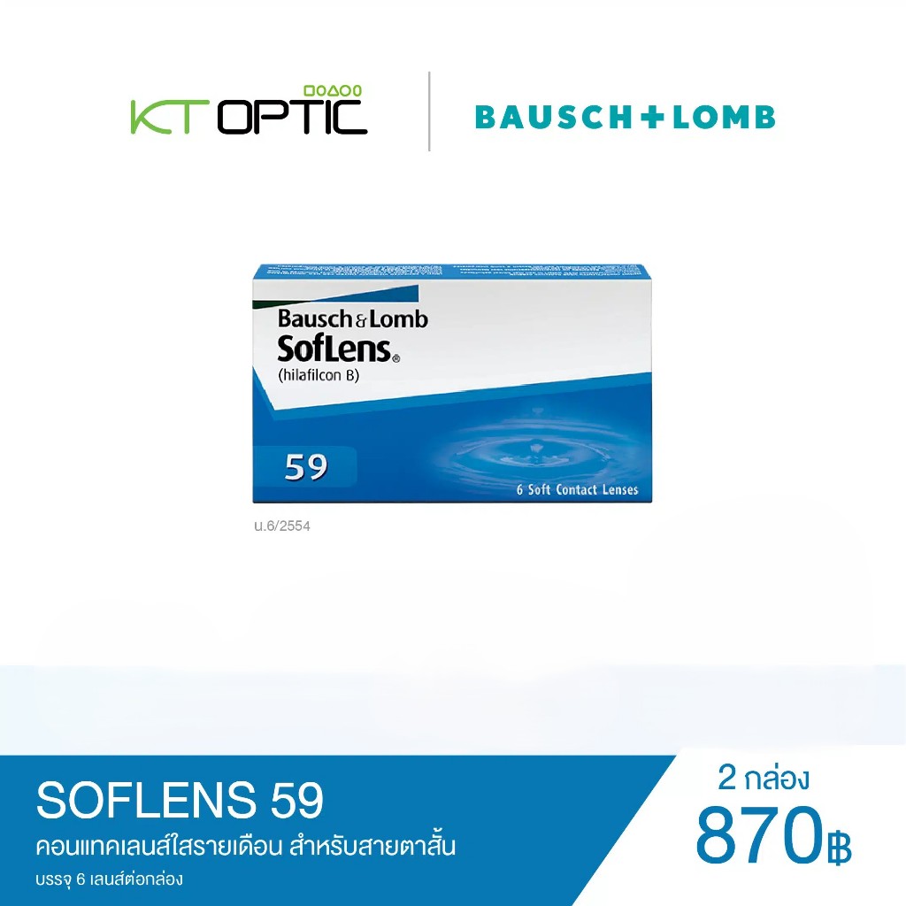 Bausch And Lomb SOFLENS 59 คอนแทคเลนส์ใสรายเดือน สำหรับสายตาสั้น