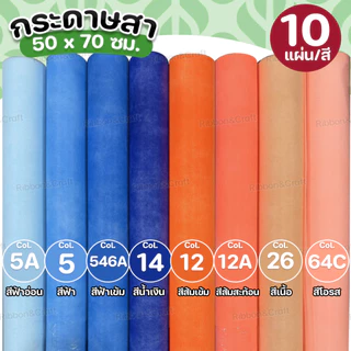 กระดาษสา (10แผ่น/สี) ✅พร้อมส่ง