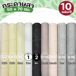 กระดาษสา (10แผ่น/สี) ✅พร้อมส่ง