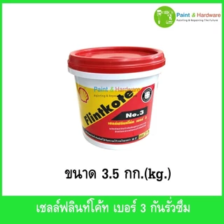 Shell เชลล์ ฟลินท์โค้ท NO.3 ผลิตภัณฑ์ กันรั่ว กันซึม 3.5kg.(1แกลลอน)