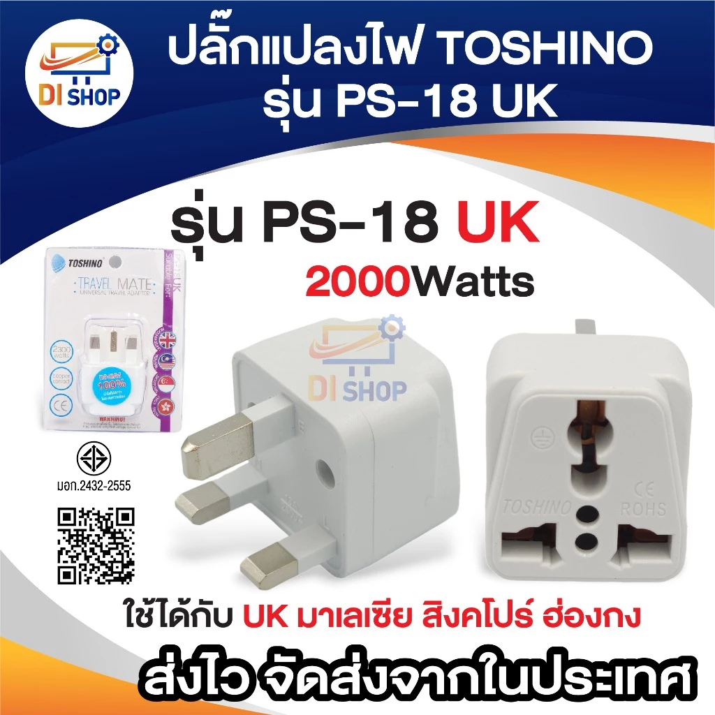 Plug แปลงไฟ TOSHINO 3ขาเหลี่ยม รุ่น PS-18 UK แปลงขา Plug ใช้ได้กับ มาเลเซีย สิงคโปร์ ฮ่องกง อังกฤษ