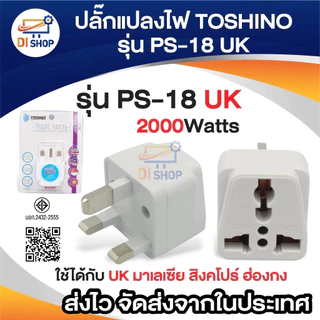 Plug แปลงไฟ TOSHINO 3ขาเหลี่ยม รุ่น PS-18 UK แปลงขา Plug ใช้ได้กับ มาเลเซีย สิงคโปร์ ฮ่องกง อังกฤษ