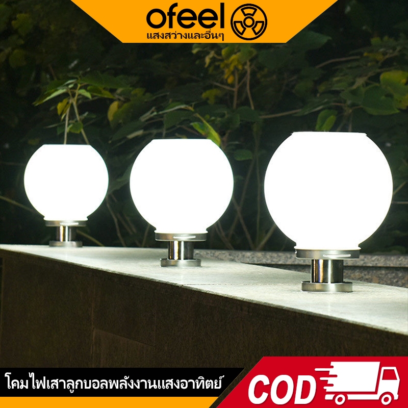 Ofeel【ซื้อ 1 แถม 1】โคมไฟหัวเสา โคมหัวเสาโซล่าเซลล์ ไฟสวนหลอด โซล่าเซลล์ โคมไฟทรงกลม กันน้ำ 3สี การควบคุมแสงอัจฉริยะ