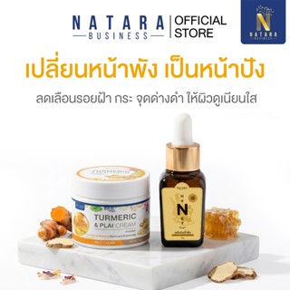 NATARA เซ็ตคู่จิ้นหน้าใส ขมิ้นไพล + เซรั่มไวน์น้ำผึ้ง สูตรพร…