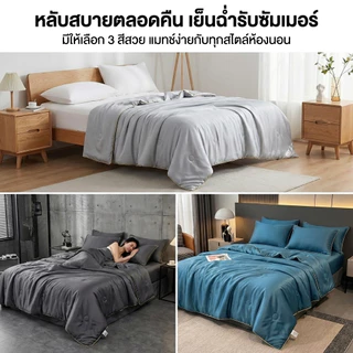 LULUNA ผ้าห่มบาง ผ้าห่มเย็นสบาย ขนาด 3/5/6 ฟุต ผ้าห่มสีบริสุทธิ์ ผ้าห่มน้ําแข็ง ประเภท สามารถล้างได้ นุ่มนวล