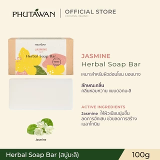 Phutawan ภูตะวัน Herbal Soap Bar สบู่น้ำมันธรรมชาติ จาก 72% Vegetal ช่วยทำความสะอาดผิวอย่างหมดจด พร้อมเติมความชุ่มชื่น