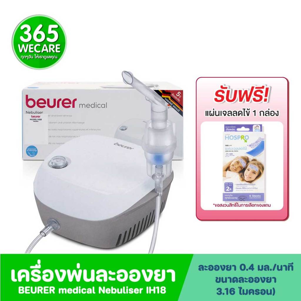 แถมเจลลดไข้1กล่อง*Beurer Medical Nebuliser IH18 เครื่องพ่นละอองยา รุ่น ไอเอช 18