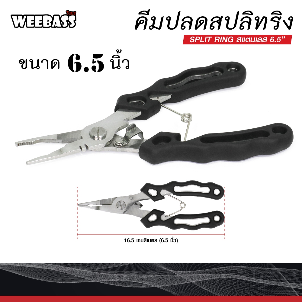 คีมปลดสปลิทริง ขนาด 6.5 นิ้ว : Weebass คีมตกปลา คีมปลด คีมถ่างสปริทริง