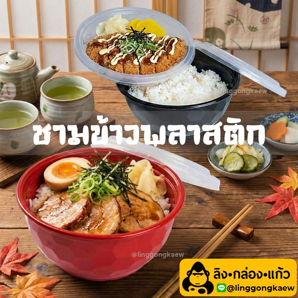 (50ชุด) ถ้วยดงบุริ ถ้วยพลาสติก ชามข้าวญี่ปุ่น แดงดำ ชามด้ง ลายญี่ปุ่น linggongkaew