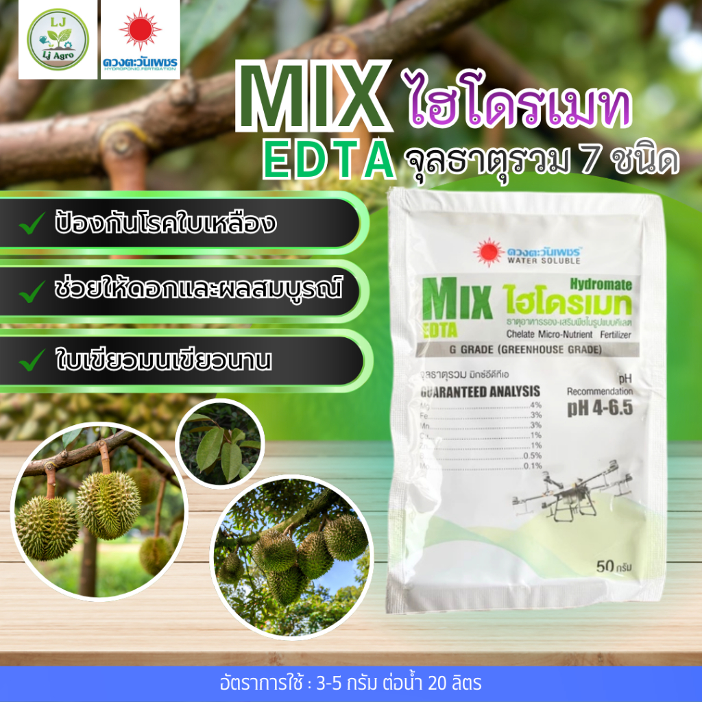 MIX-EDTA 50 g ไฮโดรเมท ธาตุอาหารรอง-เสริม #แอลเจอะโกร