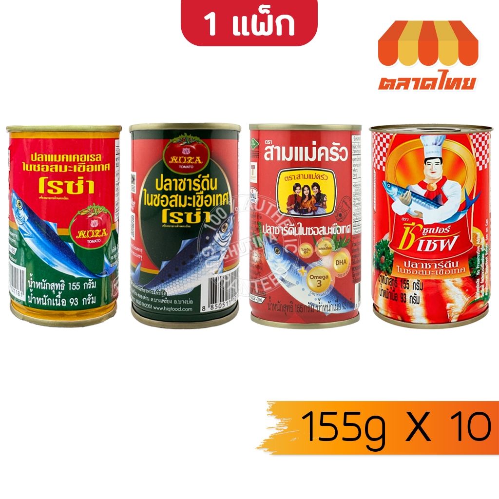 (ยกแพ็ก 10 กระป๋อง ) ปลากระป๋อง ตราโรซ่า/ สามแม่ครัว/ ซูเปอร์ซีเชฟ/ ปุ้มปุ้ย Roza 155g. x10