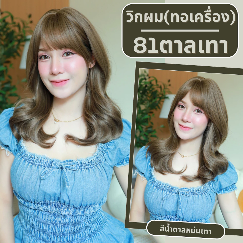 เบอร์ 81 : รหัส Linly - วิกผมลอนสวอน-มีหน้าม้า หนังศีรษะเทียมซิกแซก (แถมเน็ต+ขาตั้ง+ของแถม)