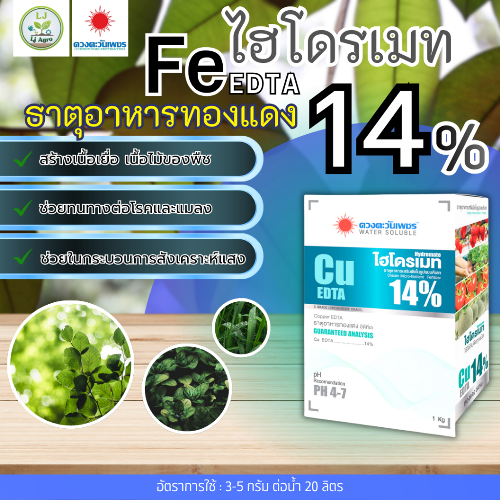 ทองแดง (คอปเปอร์) Cu-EDTA  14% 1 kg (ดวงตะวันเพชร)#แอลเจอะโกร