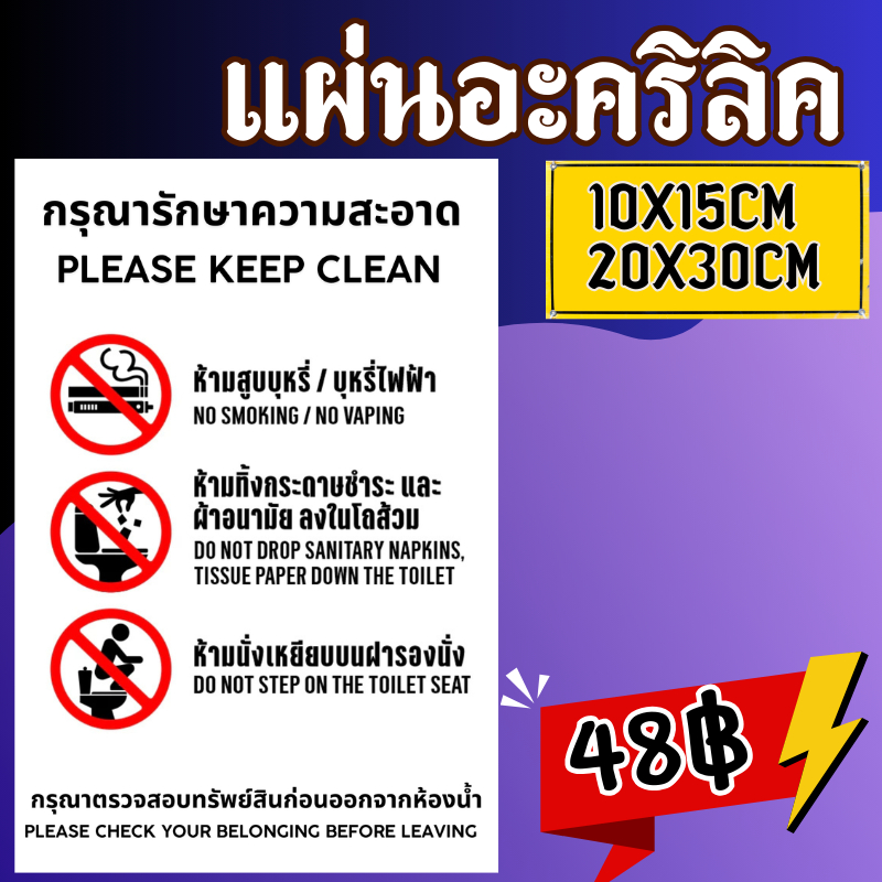แผ่นอะคริลิค ติดผนัง ป้ายห้ามทิ้งกระดาษชำระลงโถส้วม ห้ามเหยียบฝารองนั่ง(ป้ายห้องน้ำ 3 ภาษา) ราคา ถูกที่สุด ดีลบีเคเค